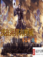 我在异界有座城封面